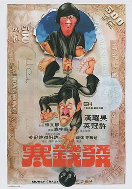 电影:发钱寒