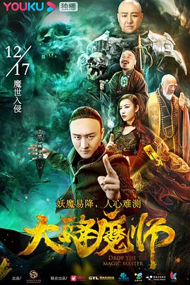 电影：大降魔师