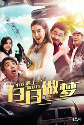电影:小乔遇上潘多拉之白日做梦