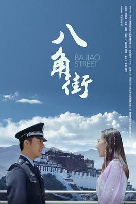 电影:八角街