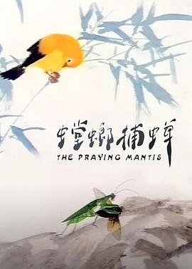 电影:螳螂捕蝉