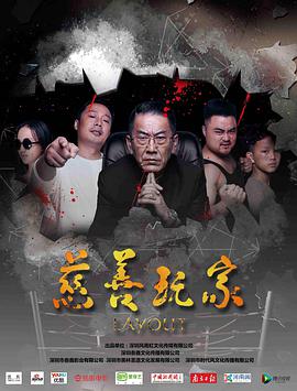 电影：慈善玩家