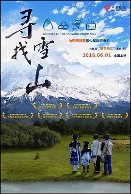 电影:寻找雪山