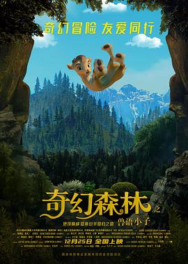 电影：奇幻森林之兽语小子