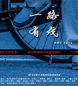 电影：一路有戏