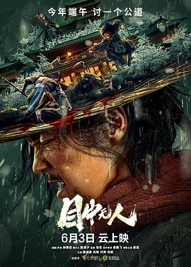 电影:目中无人2022