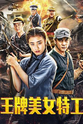 电影：王牌美女特工