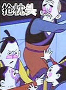 电影:抢枕头