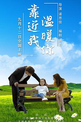 电影：靠近我温暖你