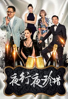 电影:夜行夜珍惜