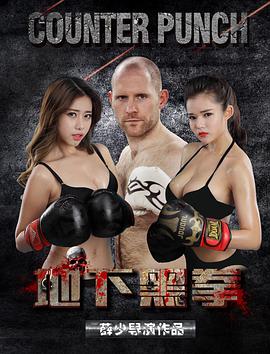电影:地下黑拳
