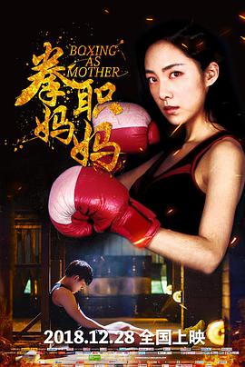 电影:拳职妈妈