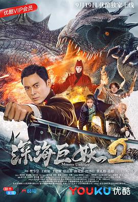 电影:深海巨妖2
