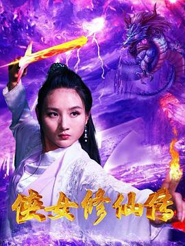 电影：侠女修仙传