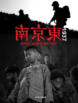 电影:南京东1937