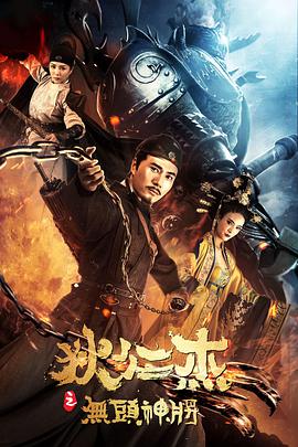 电影：狄仁杰之无头神将
