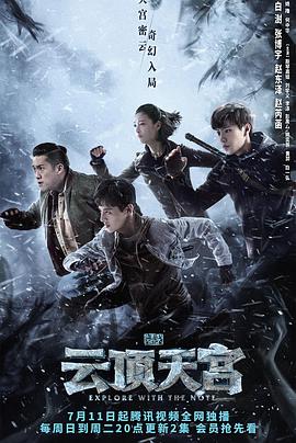 电影:盗墓笔记之云顶天宫