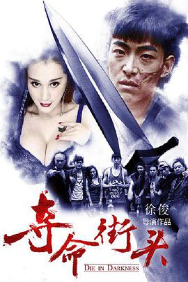 电影：夺命街头