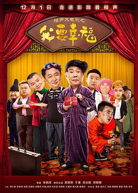 电影：相声大电影之我要幸福