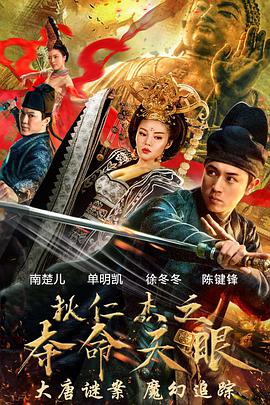 电影：狄仁杰之夺命天眼