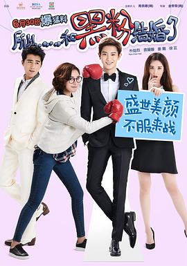 电影:所以……和黑粉结婚了