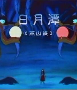 电影：日月潭