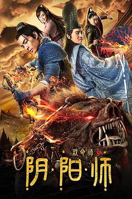 电影:戏命师之阴阳师