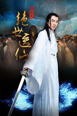 电影：重生之绝世医仙