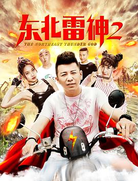 电影：东北雷神2