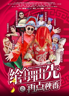电影:给个理由先之再点秋香