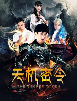电影:天机密令