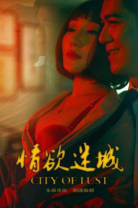 电影:情欲迷城