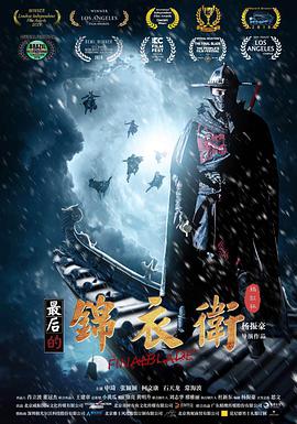 电影:最后的锦衣卫