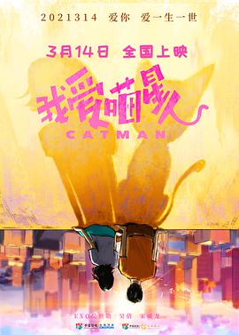 电影：我爱喵星人