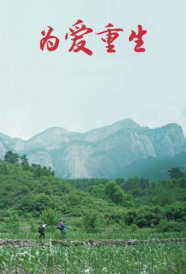 电影:为爱重生