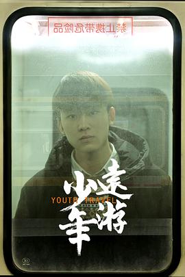 电影:少年远游