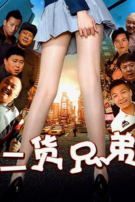 电影：二货兄弟
