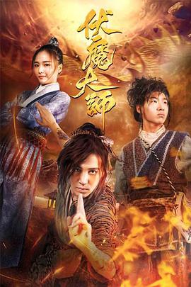 电影：伏魔大师