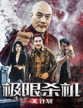 电影：极限杀机X计划