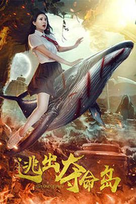 电影：逃出夺命岛