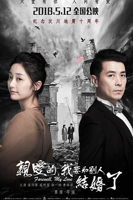 电影：亲爱的，我要和别人结婚了