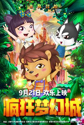 电影：疯狂梦幻城