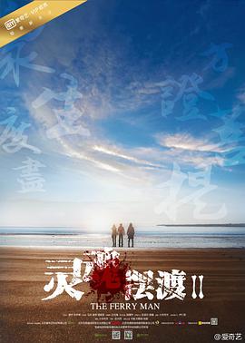 电影：灵魂摆渡2