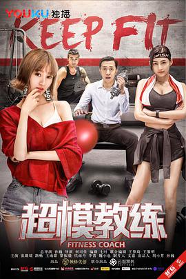 电影:超模教练