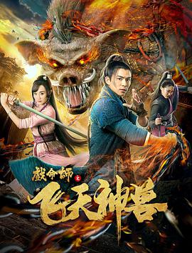 电影：戏命师之飞天神兽