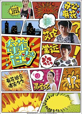 电影:奇葩追梦
