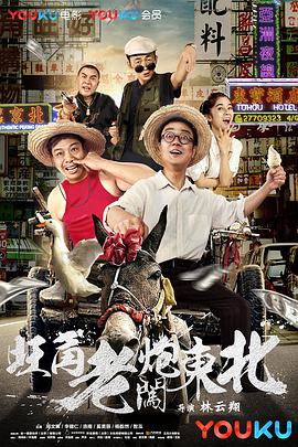 电影:旺角老炮闯东北