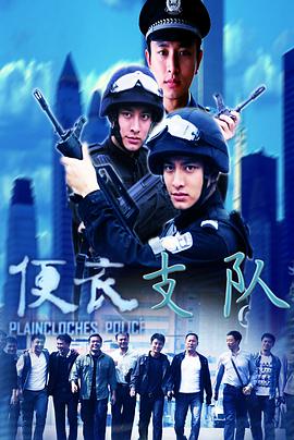 电影：便衣支队