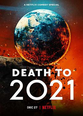 电影:2021去死