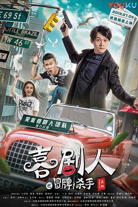 电影：喜剧人之冒牌杀手